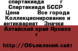 12.1) спартакиада : 1975 г - Спартакиада БССР › Цена ­ 399 - Все города Коллекционирование и антиквариат » Значки   . Алтайский край,Яровое г.